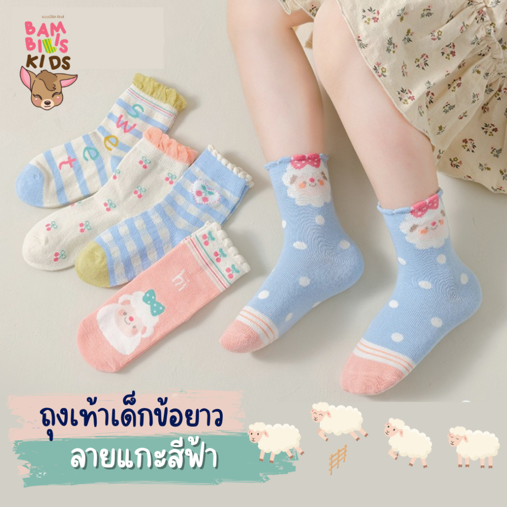 พร้อมส่ง-ตรงปก ถุงเท้าเด็ก 1-8 ขวบ งานพรีเมี่ยม 1 ชุดมี 5 คู่ ลายแกะฟ้า : Bambilis แบมบิลิส