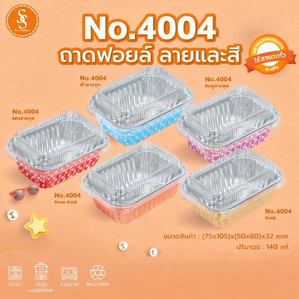 ถ้วยฟอยล์ ถาดฟอยล์ ฟอยล์ทำขนม S&S  4004 10ชิ้น/ชุด พร้อมฝา