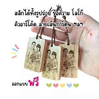 พวงกุญแจไม้แท้ สลักภาพและข้อความฟรี พร้อมเชือกหนัง #ของขวัญ #ของชำร่วย #งานแฮนด์เมด