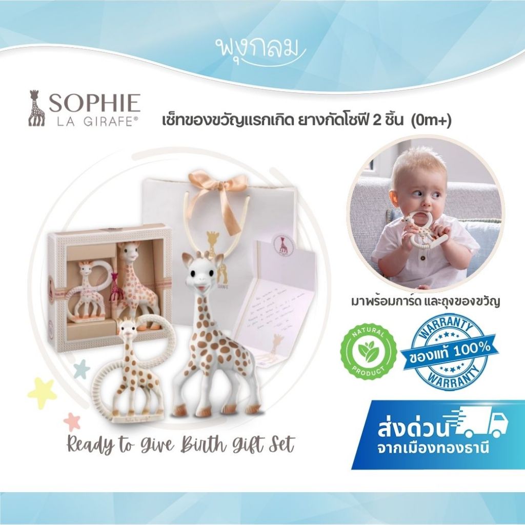 SOPHIE LA GIRAFE Ready to Give Birth Gift Set เซ็ทยางกัดโซฟี 2 ชิ้น  (0m+)