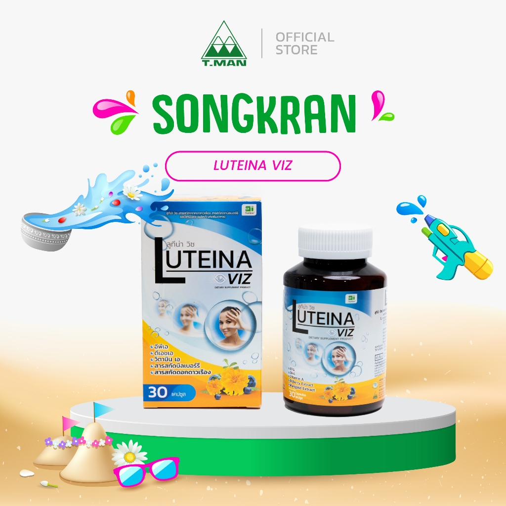 Luteina Viz - ลูทีน่า วิซ อาหารเสริม สารสกัดดอกดาวเรือง, บิลเบอร์รี่, วิตามินเอ EPA DHA
