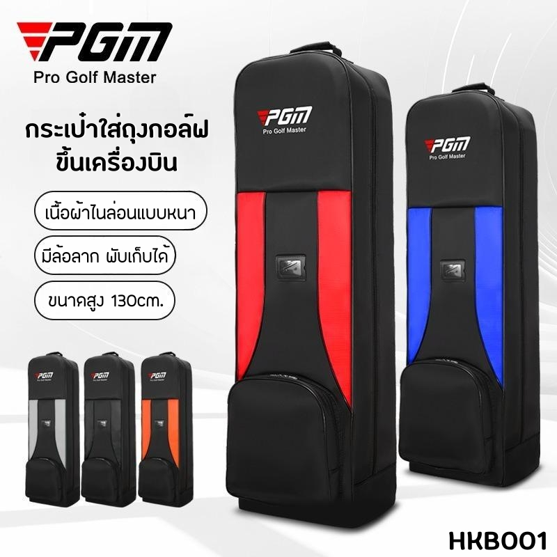 กระเป๋าใส่ถุงกอล์ฟขึ้นเครื่องบิน (HKB008) PGM Golf Travel Bag