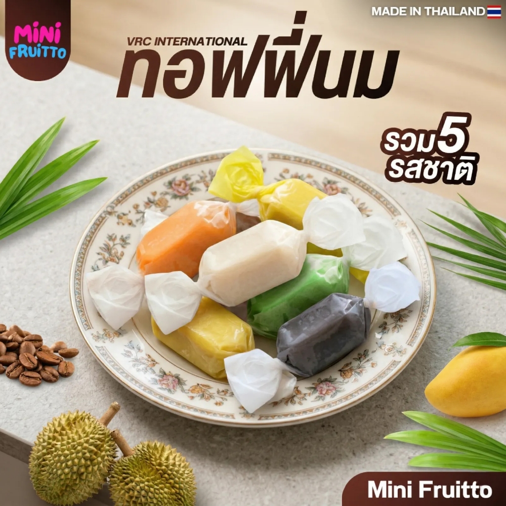 ทอฟฟี่นม (เลือกรสได้) ทุเรียน กาแฟ มะม่วง มะพร้าว ใบเตย  หอมหวาน มัน กลมกล่อม เคี้ยวเพลิน – โปรปัง
