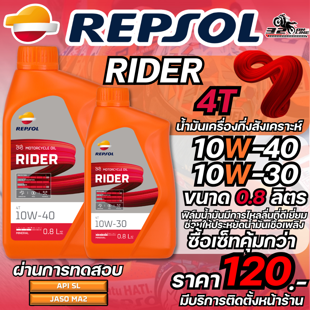 ส่งด่วน ซื้อเซ็ทถูกกว่า น้ำมันเครื่อง REPSOL RIDER 4T 10W-40 และ 10W-30 ขนาด 0.8 ลิตร ของแท้ส่งไว!! 320sp.online