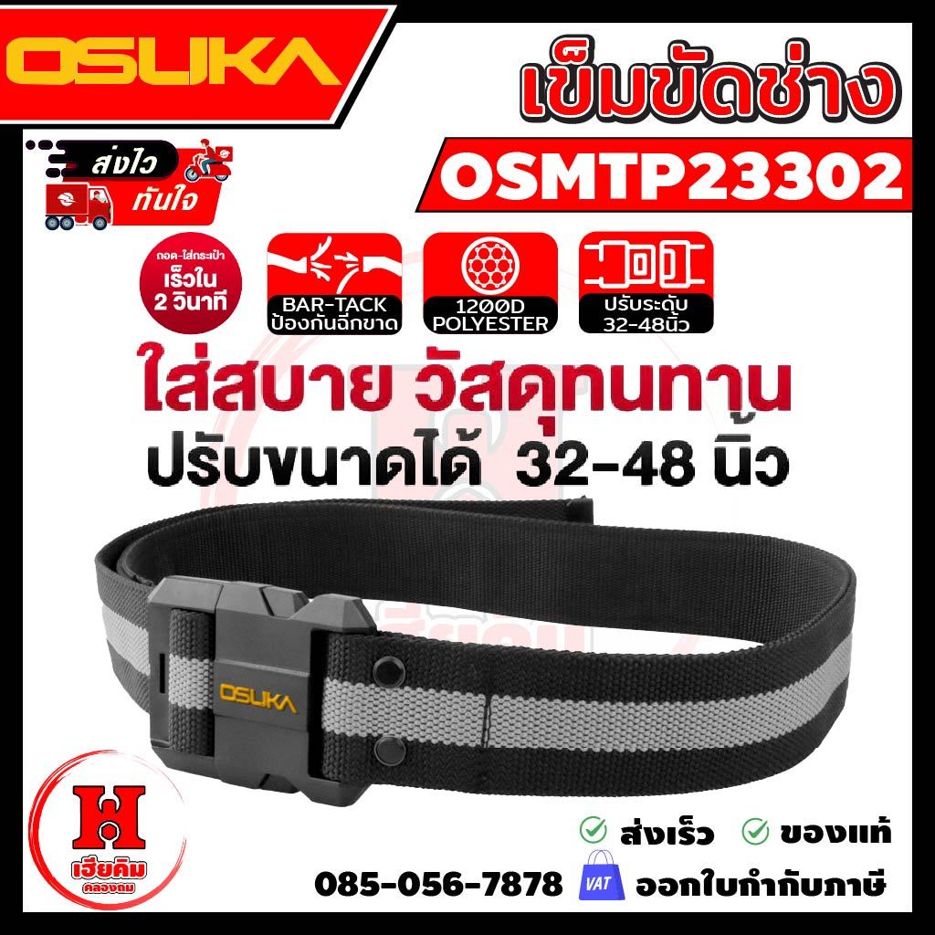 ใหม่สุด OSUKA เข็มขัดช่าง ใช้กับกระเป๋า OSUKA ปรับรอบเอวได้ 26-45 นิ้ว เสริมฟองน้ำใส่สบาย OSMTP23302