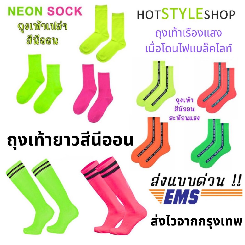 ถุงเท้าสีนีออนเรืองแสงสีสะท้อนแสง เครื่องประดับชุดนีออนเรืองแสง ถุงเท้าเรืองแสงเมื่อกระทบไฟแบล็คไลท์