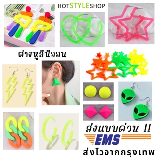 ต่างหูนีออนสะท้อนแสง ตัวต่างหูเรืองแสงเมื่อกระทบไฟแบล็คไลท์ สำหรับแต่งตัวเข้าชุดนีออนเรืองแสง