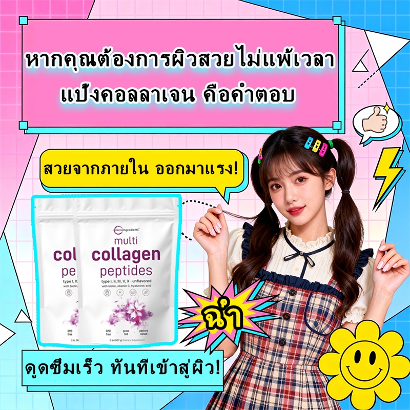 ผงคอลลาเจนเปปไทด์ 2 ปอนด์ 5ชนิด I,II,III,V,X + ไบโอติน ฮยาลูโรนิก วิตามินซี Keto Paleo