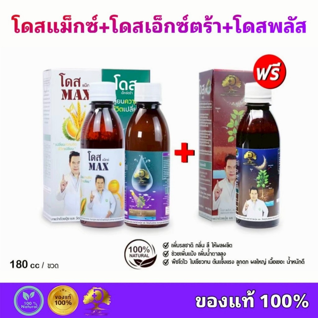 โดสแม็กซ์+โดสเอ็กซ์ตร้านาโน+โดสพลัส Dose สูตรเสริมพลัง ฮอร์โมนพืช อาหารเสริมพืช เสริมประสิทธิภาพพืช