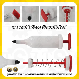 หลอดอัดจารบี (พร้อมใช้งาน) แบบไซริงค์ ใช่งานง่าย หัวเกียร์เครื่องตัดหญ้า บาร์โซ่เลื่อยยนต์ อุปกรณ์การเกษตร