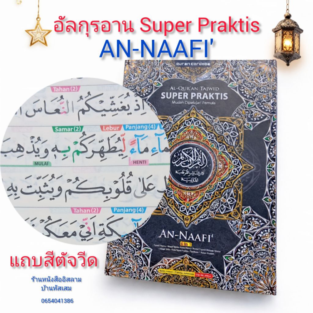 อัลกุรอาน Al-Quran Tajwid Super Praktis เหมาะสำหรับผู้เริ่มต้น Mudah Dipelajari Pemula AN-NAAFI