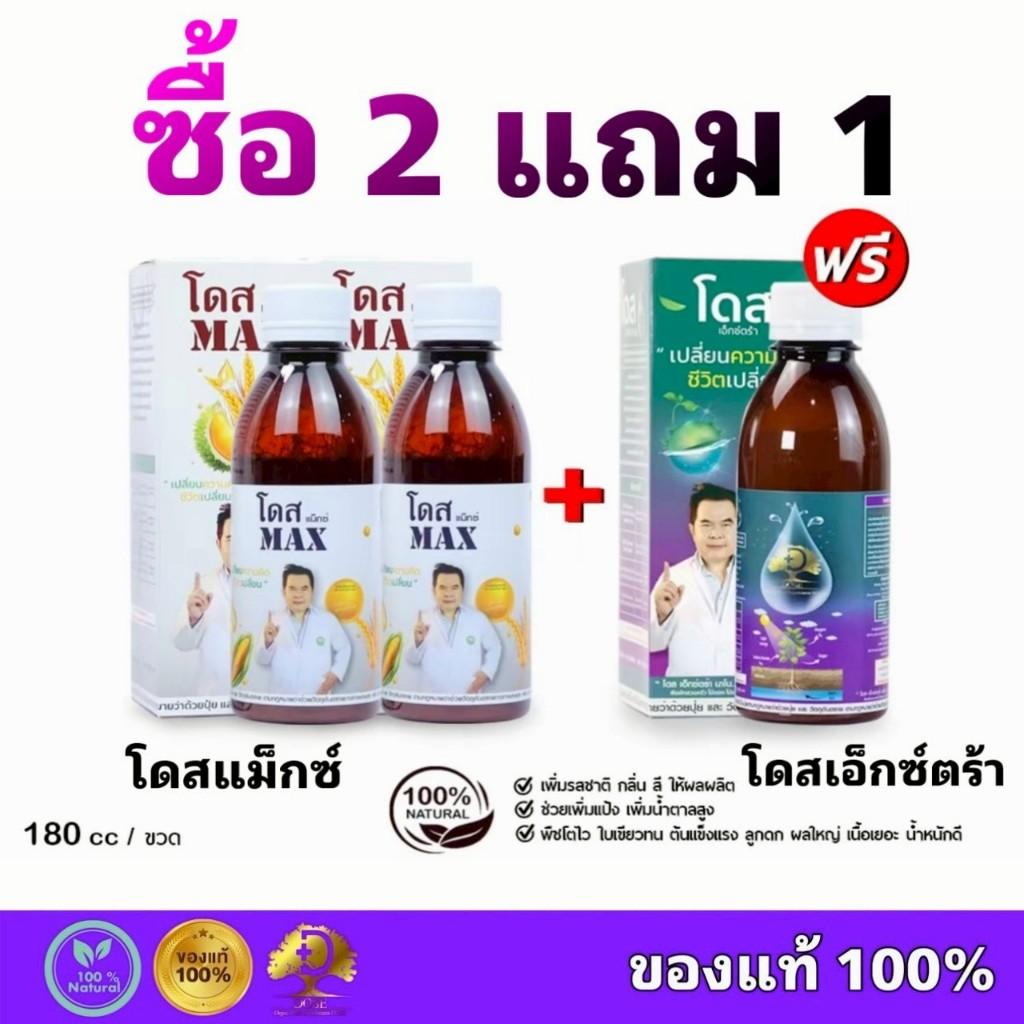 โดสแม็กซ์ 2 + โดสเอ็กซ์ตร้านาโน 1 Dose สูตรเสริมพลังX10 ฮอร์โมนพืช อาหารเสริมพืช เสริมประสิทธิภาพพืช