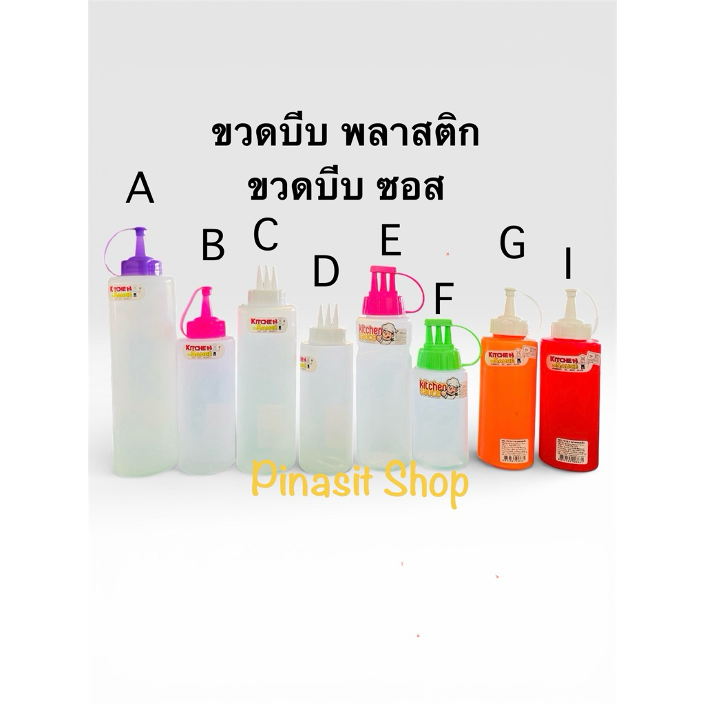 ขวดบีบซอส-1หัว-3หัว-ขนาด 150-650 มล.