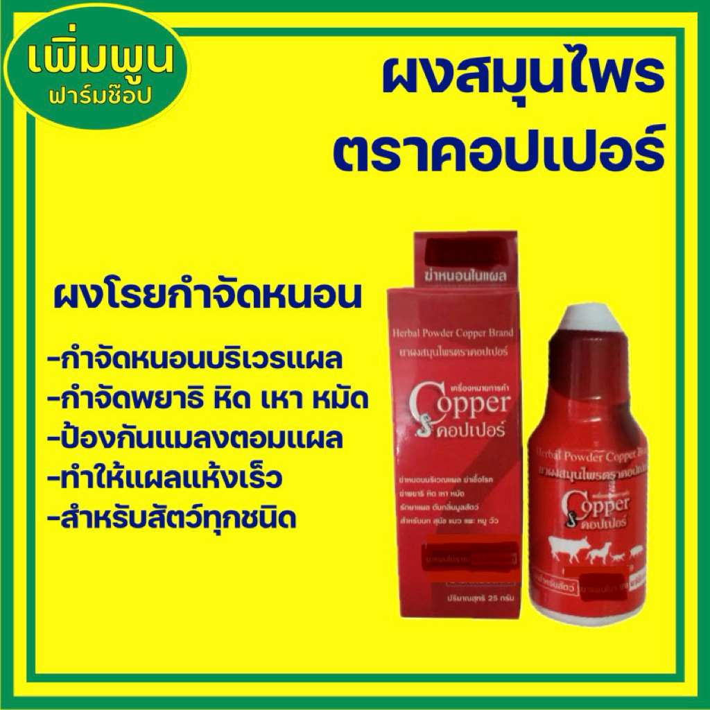 ผงโรยกำจัดหนอน ตราคอปเปอร์  ใช้ได้ทุกประเภท  ขนาด  25กรัม 75กรัม