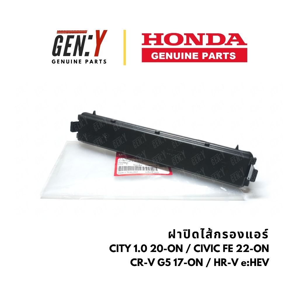 ของแท้เบิกศูนย์ Honda 💯 ฝาปิดไส้กรองแอร์ ฝาครอบกรองแอร์ ฝาปิดกรองแอร์ City 1.0 Turbo / Civic FE / CR