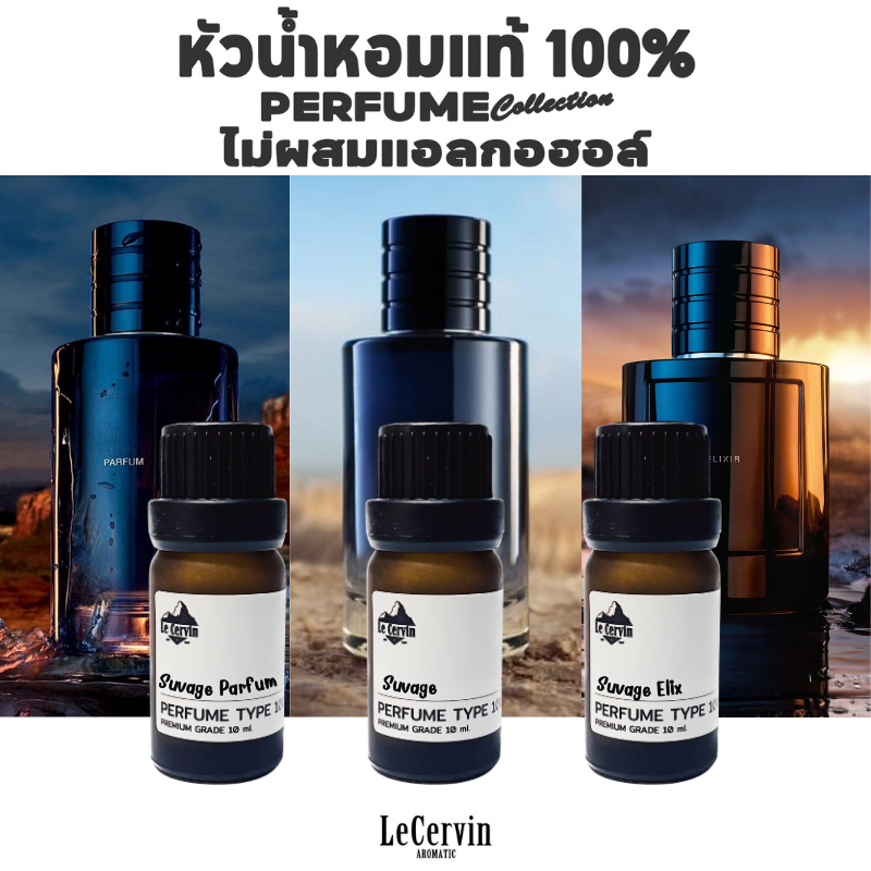 LeCervin หัวเชื้อน้ำหอมแท้ 100% กลิ่นเทียบแบรนด์ [SV#06 3กลิ่น] ไม่ผสมแอลกอฮอล์ นำเข้าจากฝรั่งเศส