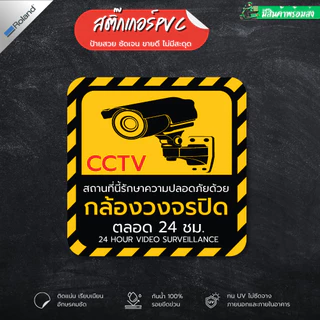 (พร้อมส่ง) สติกเกอร์กล้องวงจรปิด สติ๊กเกอร์ CCTV กล้องวงจรปิด 24 ชั่วโมง คุณภาพสูง ติดแน่น สีสดคมชัด สีทนแสงแดด