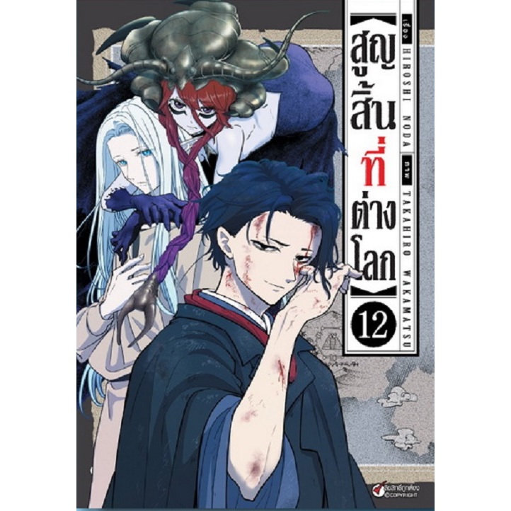 สูญสิ้นที่ต่างโลก Isekai Shikkaku