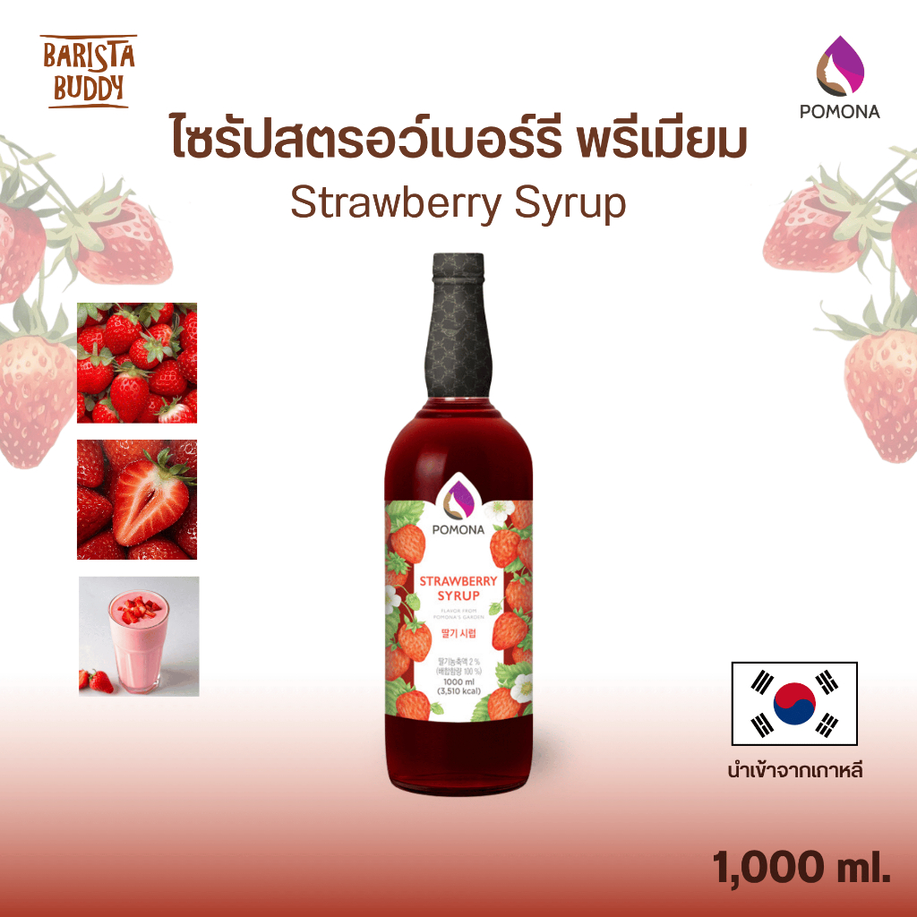 Pomona – Strawberry Syrup โพโมนา ไซรัปสตรอว์เบอร์รี 1000 ml [ไซรัปพรีเมียม ผลิตจากประเทศเกาหลี]