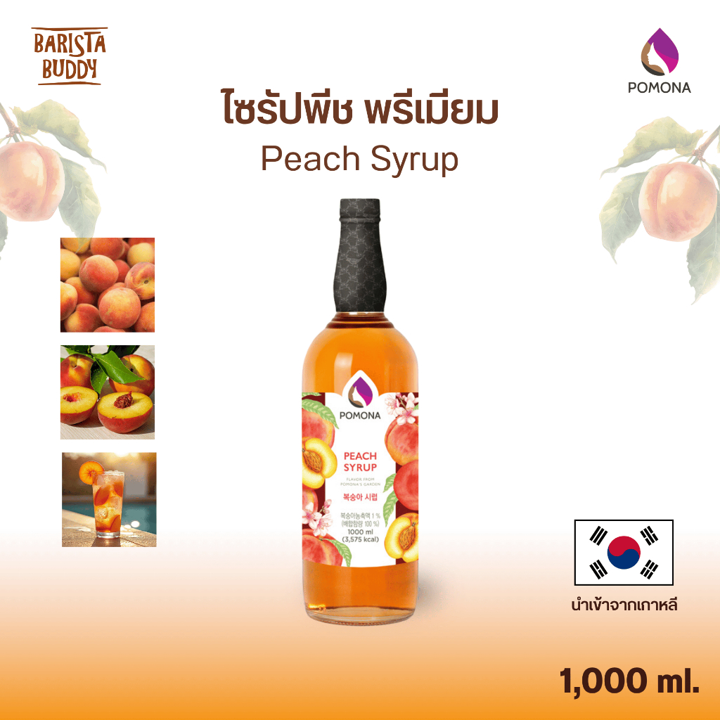 Pomona – Peach Syrup โพโมนา ไซรัปพีช 1000 ml [ไซรัปพรีเมียม ผลิตจากประเทศเกาหลี]