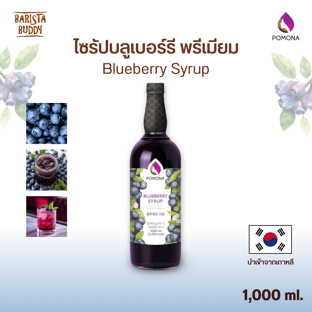 Pomona – Blue Berry Syrup โพโมนา ไซรัปบลูเบอร์รี 1000ml [ไซรัปพรีเมียม ผลิตจากประเทศเกาหลี]