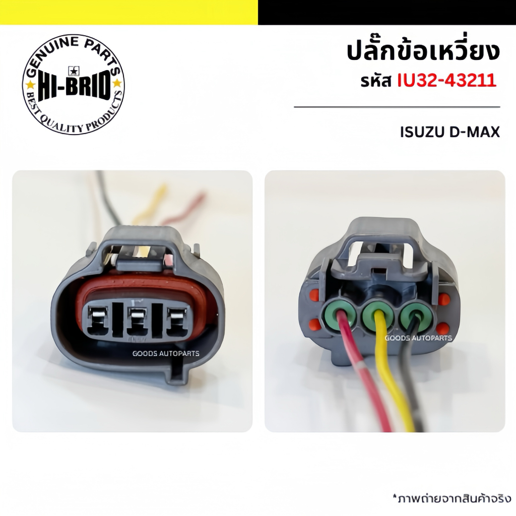 ปลั๊กข้อเหวี่ยง ปลั๊กเซ็นเซอร์เพลาข้อเหวี่ยง พร้อมสาย รหัส IU32-43211 ยี่ห้อ Hi-Brid สำหรับ ISUZU DMAX