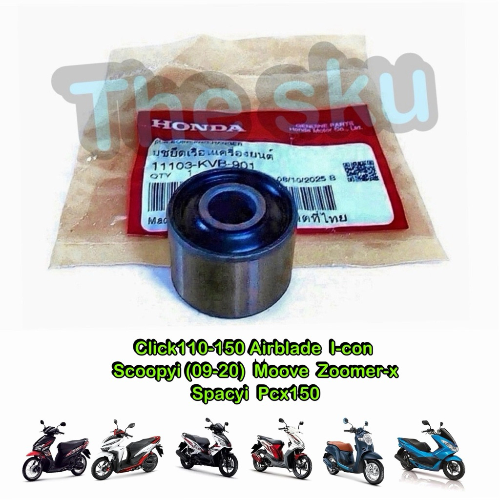 Click scoopy(09-20) Pcx150 บูชแท่นเครื่อง มอเตอร์ไซค์ แท้ศูนย์ 11103-KVB-901 ราคา/ชิ้น