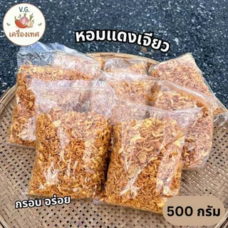 หอมเจียวแท้ สดใหม่ กรอบอร่อย ไม่เหม็นหืน