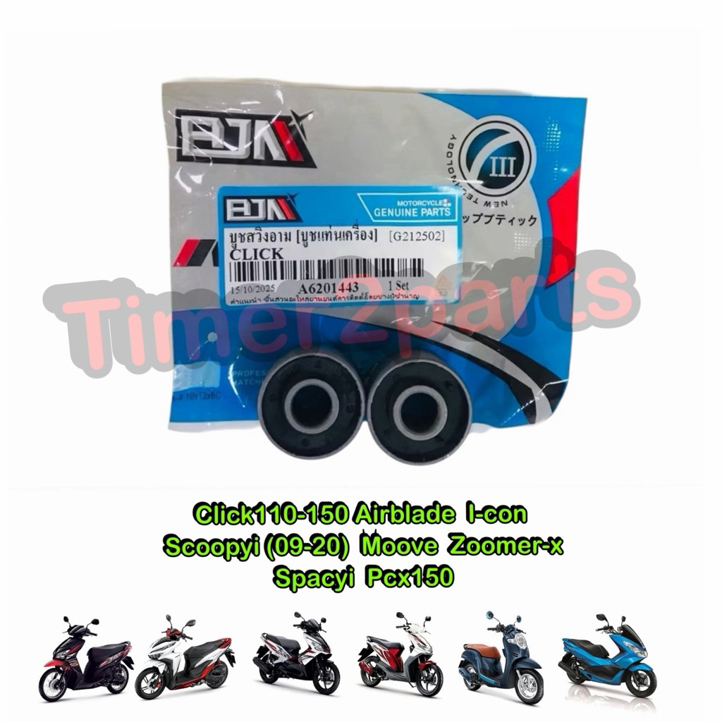 บูชแท่นเครื่อง Click Scoopy(08-20) Pcx150 มอเตอร์ไซค์ คุณภาพดี BJN : A6201443 (1ชุดมี2ชิ้น)
