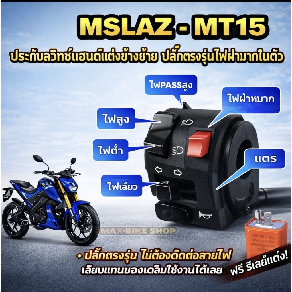 สวิทช์ไฟเลี้ยวแต่ง m slash MT SXR155 👉 มีสวิตซ์ไฟผ่าหมาก 👉มีสวิตช์ไฟ Pass 👉ปลั๊กตรงรุ่นไม่ต้องตัดต่อ