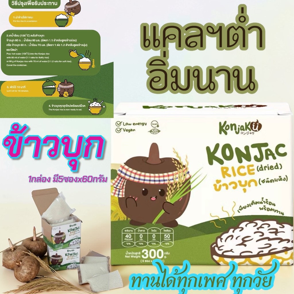 Konjaku คอนจากุ ข้าวบุก ชนิดแห้ง (Rice01) 1กล่อง 5ซอง*60g บุกเพื่อสุขภาพ Konjac Rice