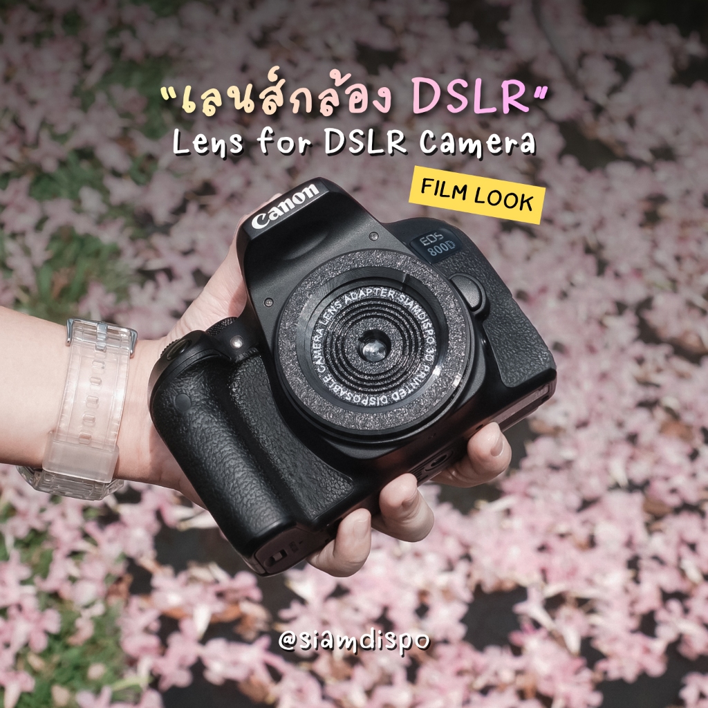 SiamDispo เลนส์ฟิล์ม กล้อง DSLR ให้ภาพฟีลฟิล์ม เลนส์จากกล้องใช้แล้วทิ้ง Dispo Lens