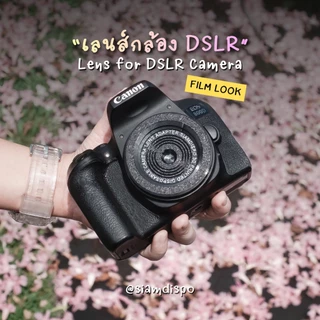 SiamDispo เลนส์ฟิล์ม กล้อง DSLR ให้ภาพฟีลฟิล์ม เลนส์จากกล้องฟิล์มใช้แล้วทิ้ง Dispo Lens