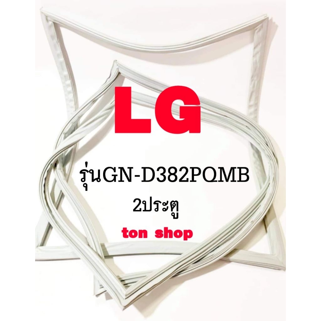 ขอบยางตู้เย็น LG 2ประตู รุ่นGN-D382PQMB