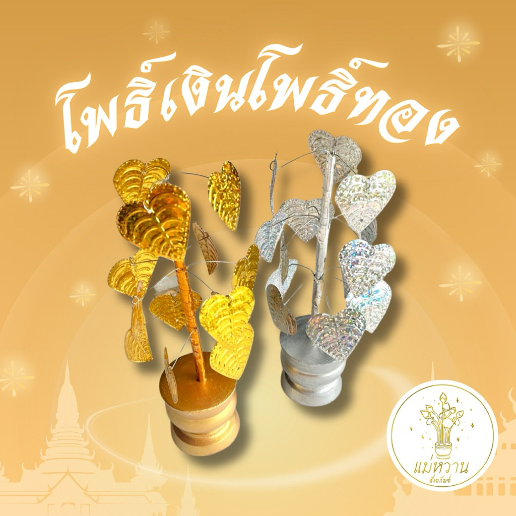 ต้น โพธิ์เงินโพธิ์ทอง  3 ชั้น☆彡 ขายเป็นคู่ สูงประมาณ 20 ซม. ต้นโพธิ์เงิน ต้นโพธิ์ทอง สามชั้น ผ้าป่า กฐิน