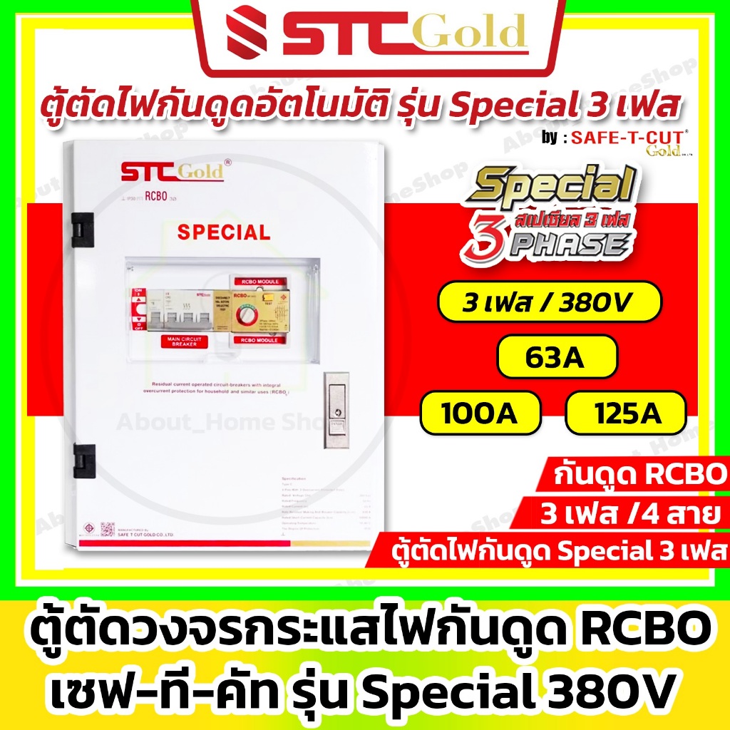 SAFE-T-CUT เซฟทีคัท-โกลด์ เครื่องตัดวงจรกระแสไฟรั่ว/ไฟดูด รุ่น Special RCBO ขนาด 3P/380v (STC Gold)