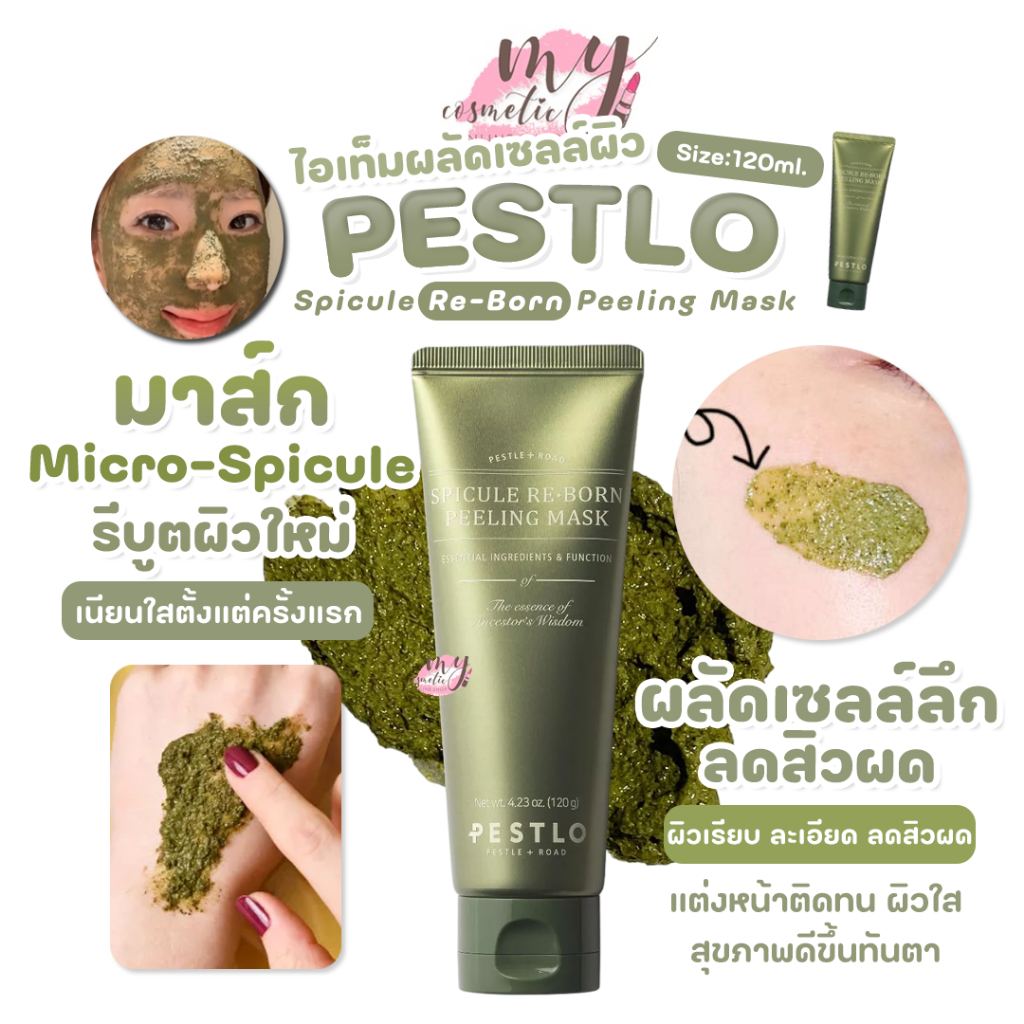( แท้ / พร้อมส่ง ) PESTLO Spicule Re-Born Peeling Mask 120 ml.