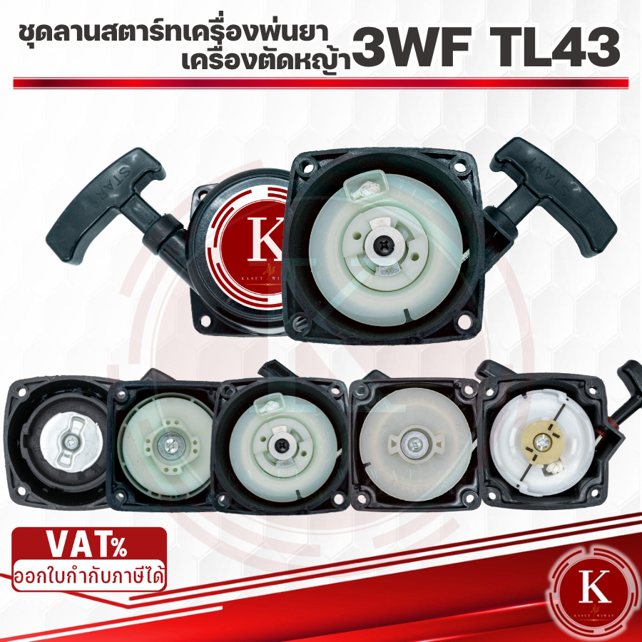 ขายส่ง ชุดสตาร์ท ฝาสตาร์ท ชุดลานสตาร์ท ลานสตาร์ท เครื่องพ่นปุ๋ย รุ่น3WF-G4K และ3WFดึงเบา