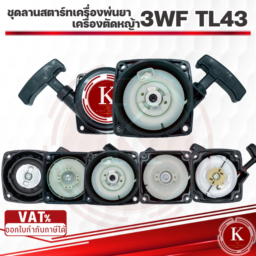 ขายส่ง ชุดสตาร์ท ฝาสตาร์ท ชุดลานสตาร์ท ลานสตาร์ท เครื่องพ่นปุ๋ย รุ่น3WF-G4K และ3WFดึงเบา