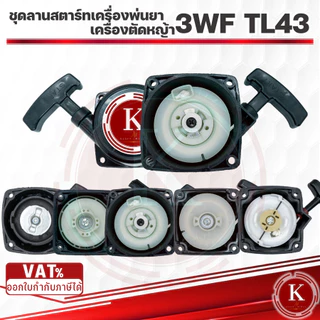 ขายส่ง ชุดสตาร์ท ฝาสตาร์ท ชุดลานสตาร์ท ลานสตาร์ท เครื่องพ่นปุ๋ย รุ่น3WF-G4K และ3WFดึงเบา