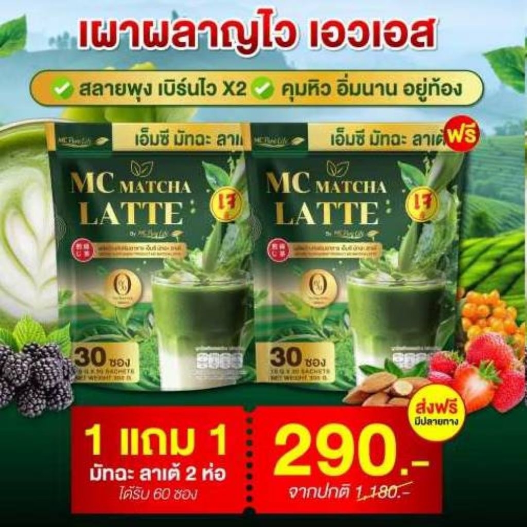 MCมัทฉะลาเต้(สินค้าของแท้)1ห่อมี30ซอง