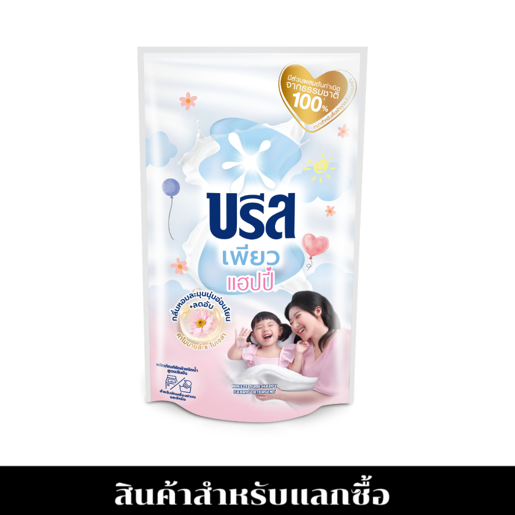[สำหรับแลกซื้อ] บรีสน้ำ เพียว แฮปปี้ 550 มล. BREEZE LQ PURE HAPPY 550 ML.