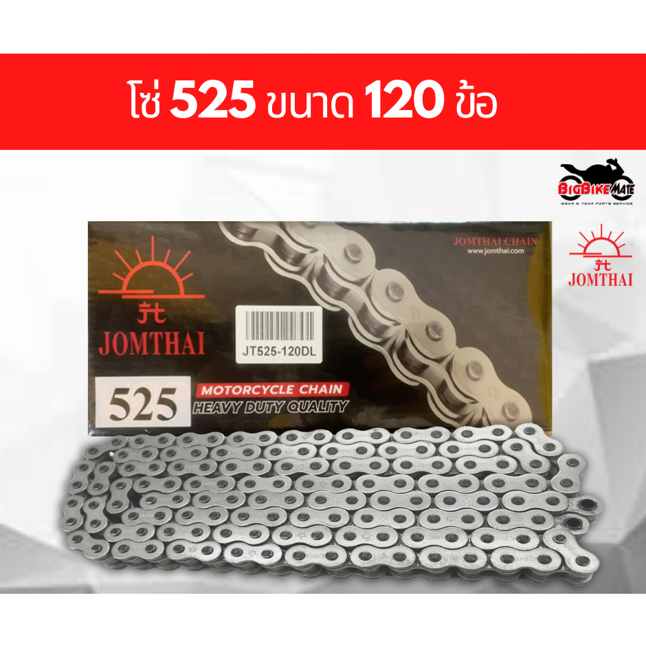 โซ่ 525 รุ่นใหม่ ข้อหนา ยี่ห้อ Jomthai