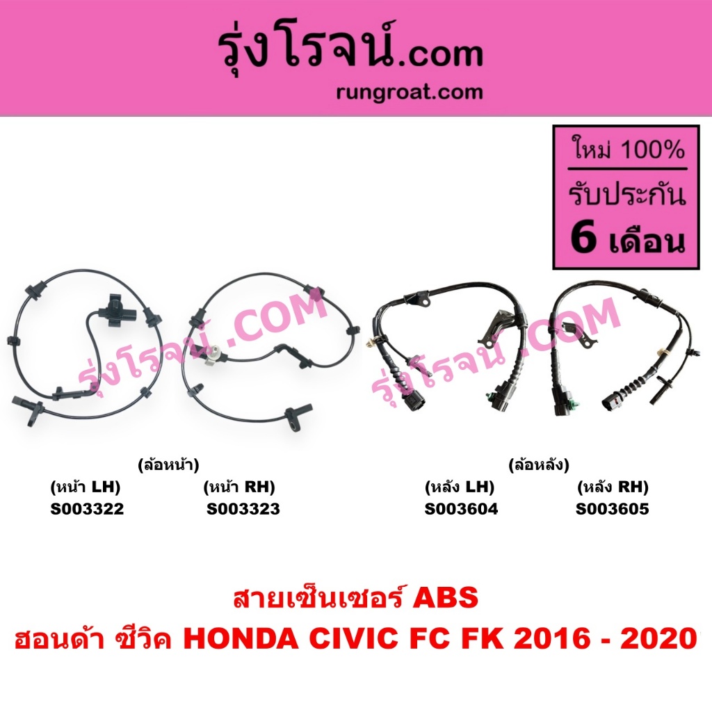 S003322 S003323 S003604 S003605 สายเซ็นเซอร์ABS ซีวิค FC FK ฮอนด้า HONDA CIVIC เซนเซอร์ ABS 2016 - 2020