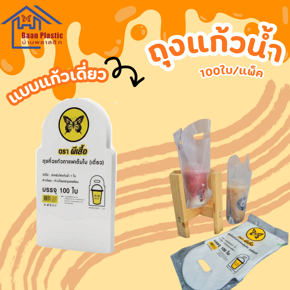 [ ส่งฟรี ] ถุงใส่แก้วใบเดียว ถุงใส่แก้วน้ำเดี่ยว ขนาด 16-22 ออนซ์ บรรจุ 50 ใบ/แพ็ค ถุงใส่แก้วน้ำ