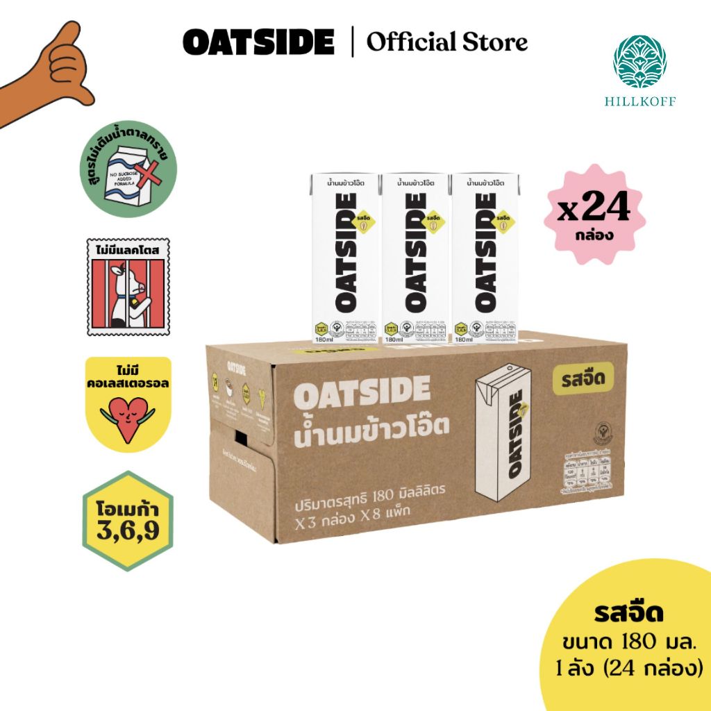 Hillkoff : แพ็คเกจใหม่ นมโอ๊ต OATSIDE รสจืด ขนาด 180ml 24 กล่อง (ยกลัง) โอ๊ตไซด์ Oat Milk