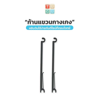 TUGU อะไหล่เสริม ก้านแขวนกางเกง **จำเป็นต้องมี เสาและรางกางเกงก่อน**