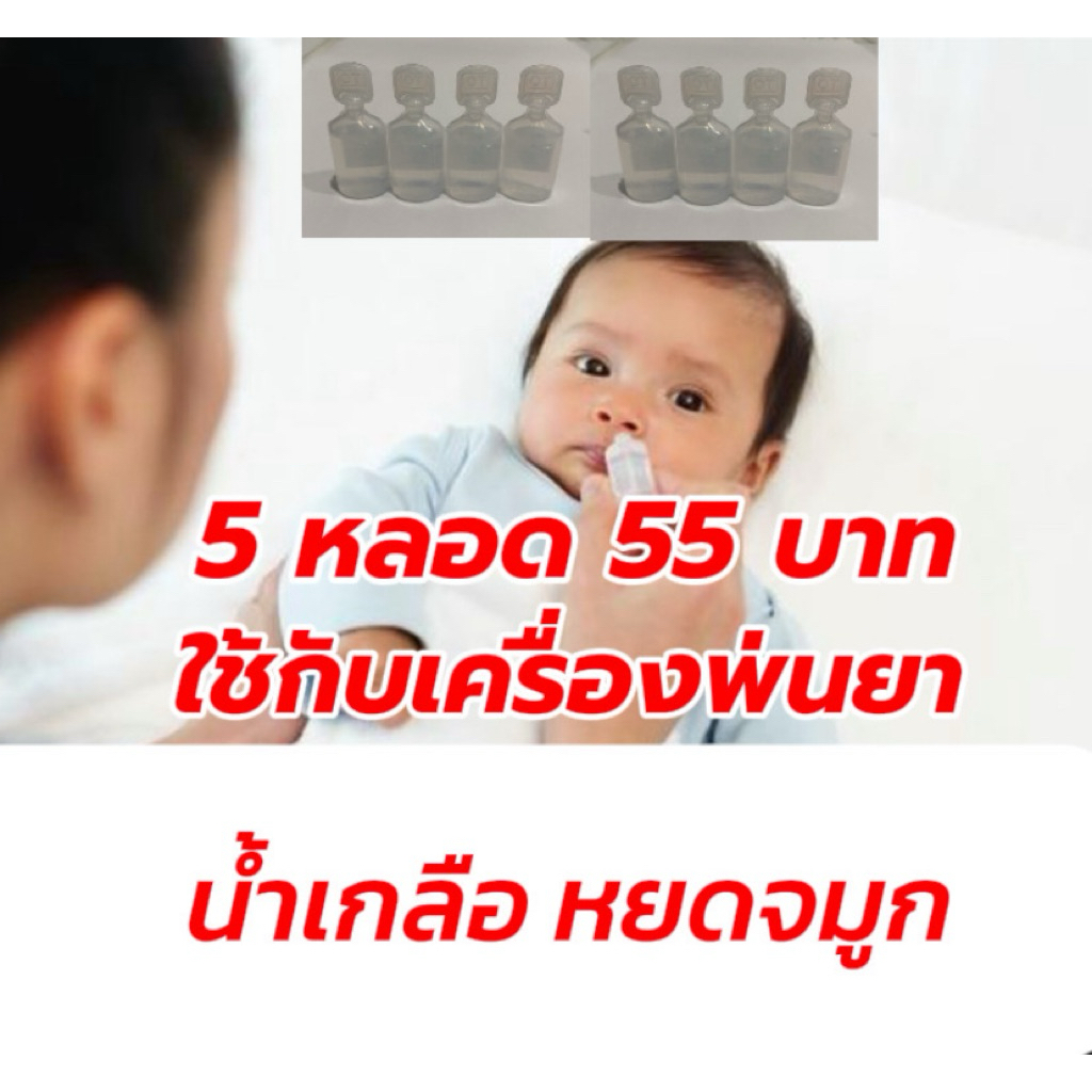 น้ำเกลือหยดจมูกเด็ก 5 หลอด 55 บาท ผ่านการฆ่าเชื้อแล้ว