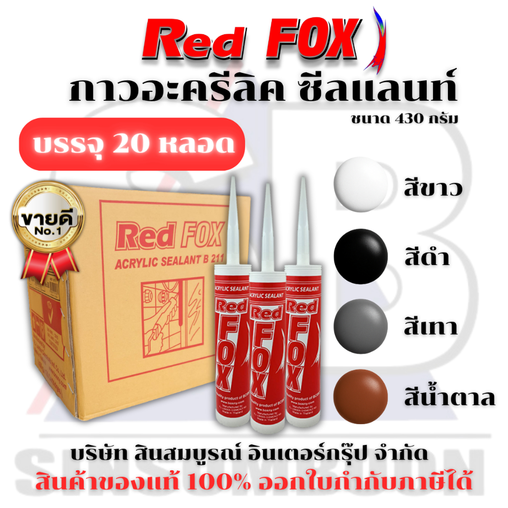 **(ยกลัง 20 หลอด)** กาวอะคริลิค RED FOX อะคริลิค กาวแด๊ป กาวยาแนว RedFox B211