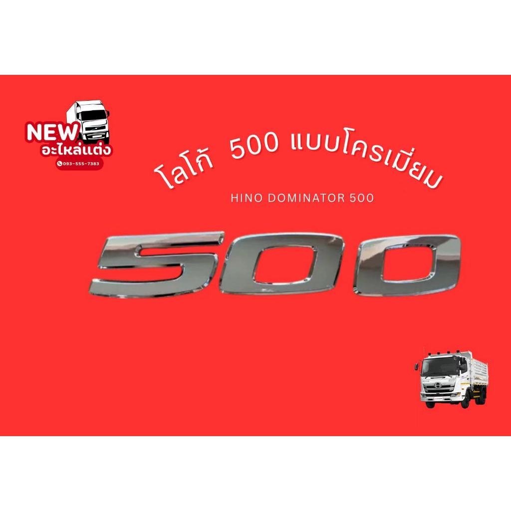 โลโก้500 แบบโคเมี่ยมHINO DOMINATOR 500